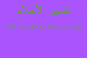 تفسير عراك مع الجن وقد غلبته في المنام