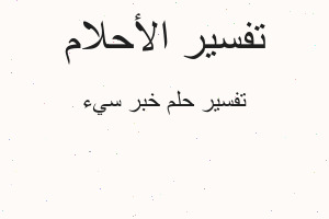 تفسير خبر سيء في المنام