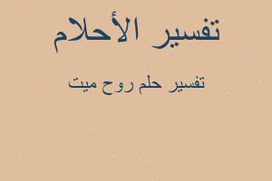 تفسير روح ميت في المنام