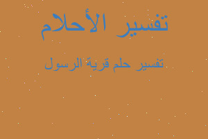 تفسير قرية الرسول في المنام