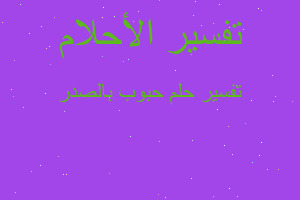 تفسير حبوب بالصدر في المنام