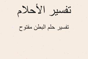 تفسير البطن مفتوح في المنام