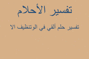 تفسير ألقي في الوتنظيف الا في المنام