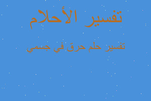 تفسير حرق في جسمي في المنام