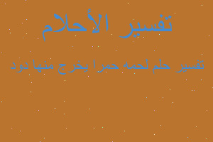 تفسير لحمه حمرا يخرج منها دود في المنام