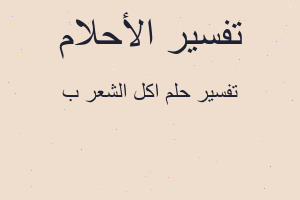 تفسير اكل الشعر ب في المنام