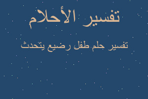 تفسير طفل رضيع يتحدث في المنام