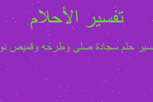 تفسير سجادة صلى وطرحه وقميص نوم في المنام