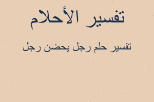 تفسير رجل يحضن رجل في المنام