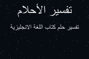 تفسير كتاب اللغة الانجليزية في المنام