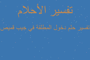 تفسير دخول المطلقة في جيب قميص في المنام