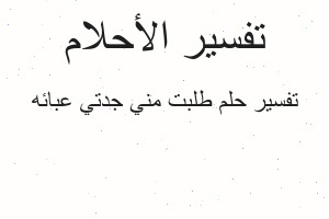 تفسير طلبت مني جدتي عبائه في المنام