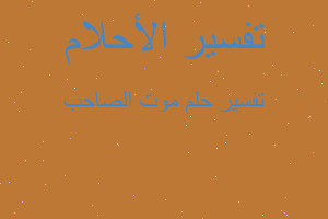 تفسير موت الصاحب في المنام