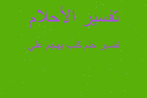 تفسير كلب يهجم علي في المنام