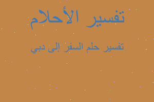 تفسير السفر إلى دبي في المنام