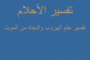 تفسير الهروب والنجاة من الموت في المنام تفسير الهروب والنجاة من الموت في المنام
