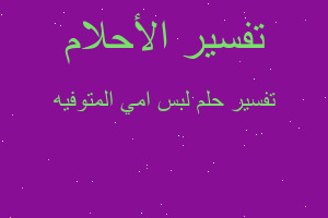 تفسير لبس امي المتوفيه في المنام