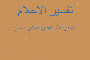 تفسير قفص صدر إنسان في المنام