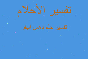 تفسير دهس البقر في المنام