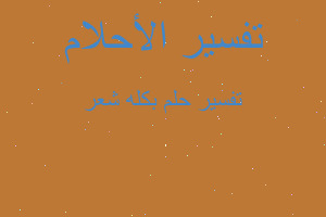 تفسير بكله شعر في المنام