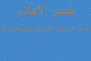 تفسير ابهام القدم مقصوص لحمه ال في المنام