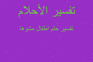 تفسير اطفال مشوها في المنام تفسير اطفال مشوها في المنام