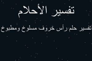 تفسير رأس خروف مسلوخ ومطبوخ في المنام
