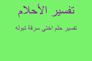 تفسير اختي سرقة تبوله في المنام