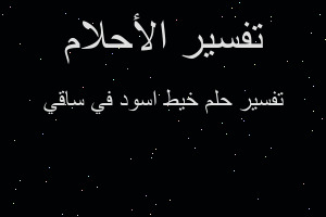 تفسير خيط اسود في ساقي في المنام