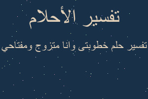 تفسير خطوبتى وانا متزوج ومفتاحي في المنام
