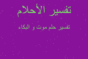 تفسير موت و البكاء في المنام