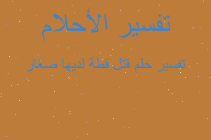 تفسير قتل قطة لديها صغار في المنام