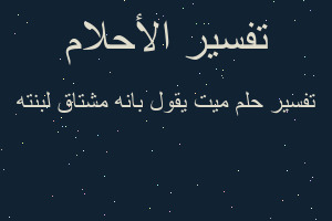 تفسير ميت يقول بانه مشتاق لبنته في المنام