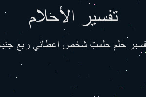تفسير حلمت شخص اعطاني ربع جنيه في المنام تفسير حلمت شخص اعطاني ربع جنيه في المنام