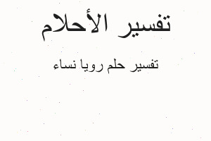 تفسير رويا نساء في المنام تفسير رويا نساء في المنام