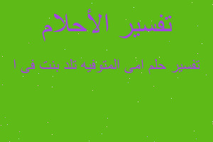 تفسير امى المتوفيه تلد بنت فى ا في المنام