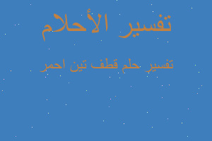 تفسير قطف تين احمر في المنام تفسير قطف تين احمر في المنام