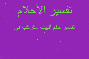 تفسير البيت مكركب في في المنام تفسير البيت مكركب في في المنام