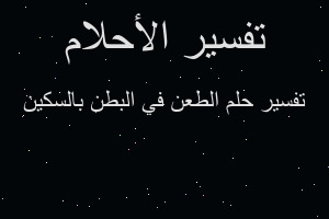 تفسير الطعن في البطن بالسكين في المنام