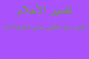 تفسير اعطتنى جدتى المتوفية اسنا في المنام