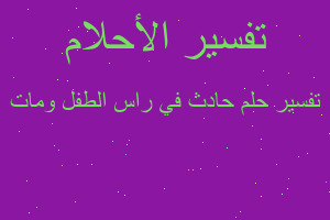 تفسير حادث في راس الطفل ومات في المنام