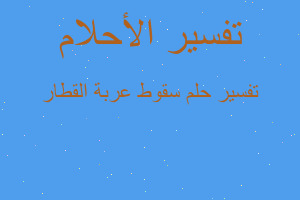 تفسير سقوط عربة القطار في المنام