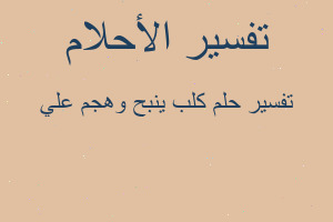 تفسير كلب ينبح وهجم علي في المنام