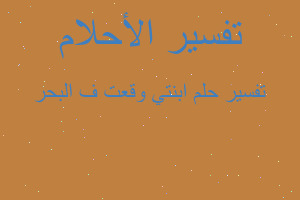 تفسير ابنتي وقعت ف البحر في المنام