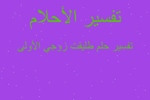 تفسير طليقت زوجي الأولى في المنام