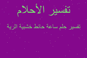 تفسير ساعة حائط خشبية اثرية في المنام