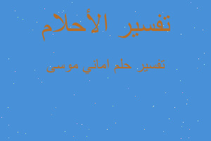 تفسير اماني موسى في المنام