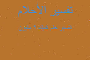 تفسير شيك ٩ مليون في المنام