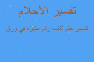 تفسير أكتب رقم عشره في ورق في المنام