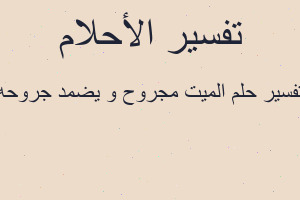 تفسير الميت مجروح و يضمد جروحه في المنام